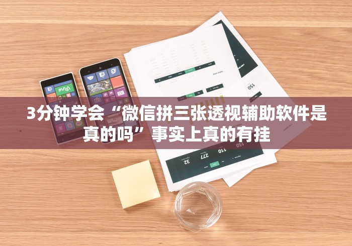 3分钟学会“微信拼三张透视辅助软件是真的吗”事实上真的有挂
