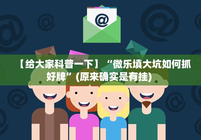 【给大家科普一下】“微乐填大坑如何抓好牌”(原来确实是有挂) 