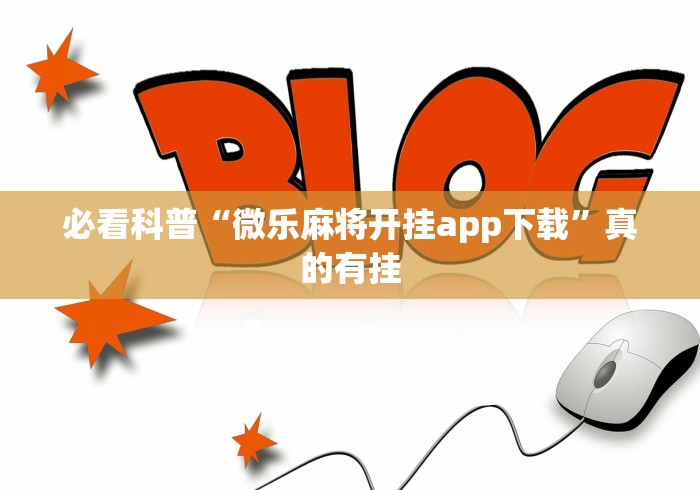 必看科普“微乐麻将开挂app下载”真的有挂