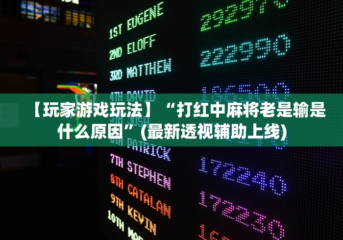 【玩家游戏玩法】“打红中麻将老是输是什么原因”(最新透视辅助上线)
