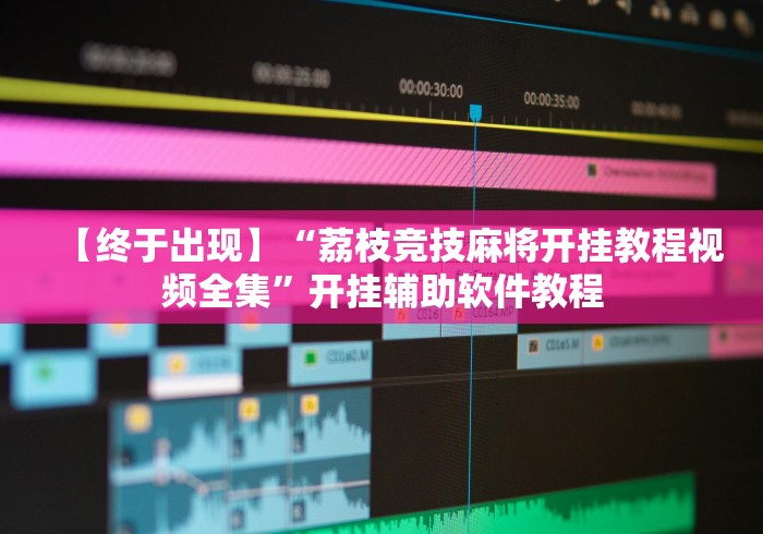 【终于出现】“荔枝竞技麻将开挂教程视频全集”开挂辅助软件教程