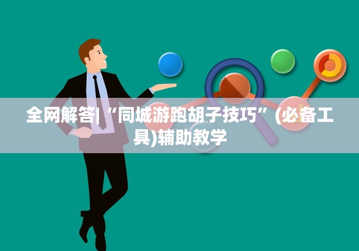 全网解答|“同城游跑胡子技巧”(必备工具)辅助教学