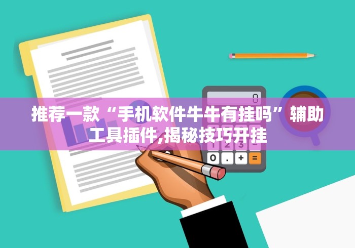【出现一款新型】“广西八一字牌开挂视频	”-揭秘开挂教程分享