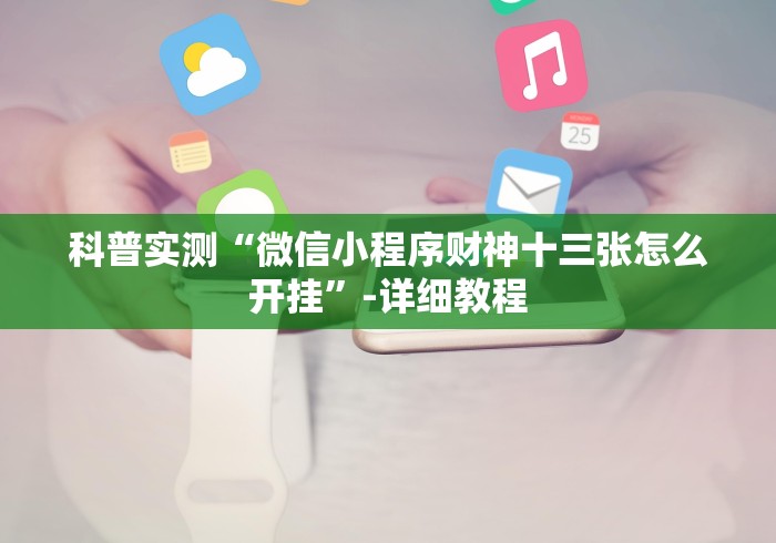 科普实测“微信小程序财神十三张怎么开挂”-详细教程