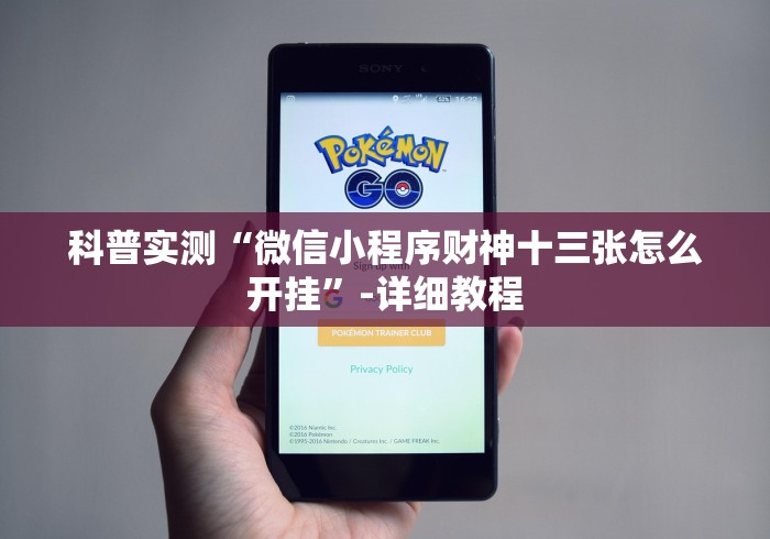 科普实测“微信小程序财神十三张怎么开挂”-详细教程