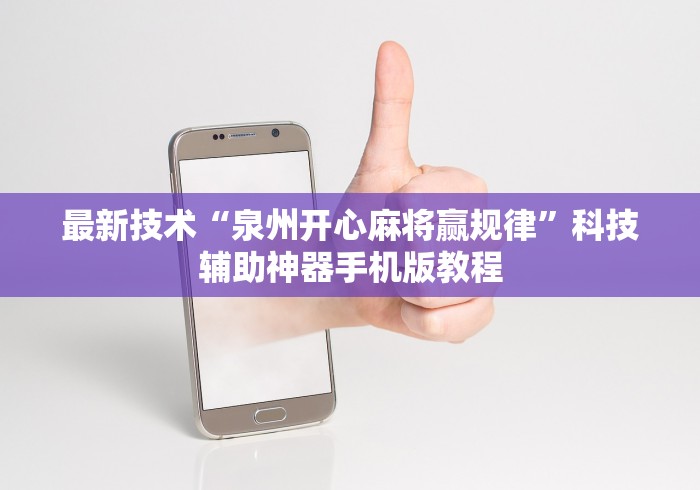最新技术“泉州开心麻将赢规律”科技辅助神器手机版教程