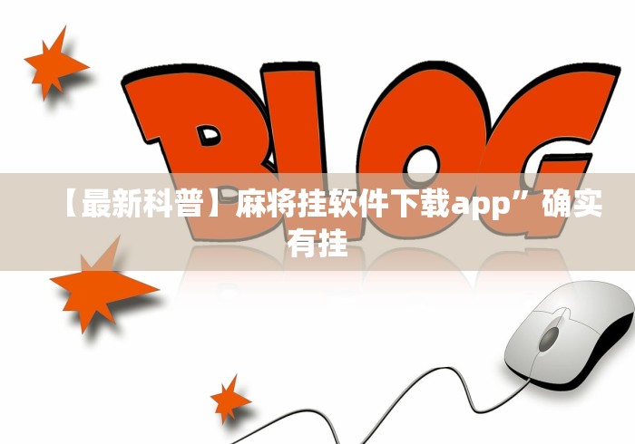 两分钟了解微乐麻将小程序一直输	”作弊挂(辅助外挂+教程)