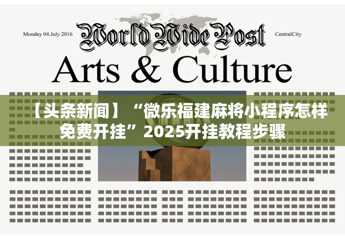 【头条新闻】“微乐福建麻将小程序怎样免费开挂”2025开挂教程步骤