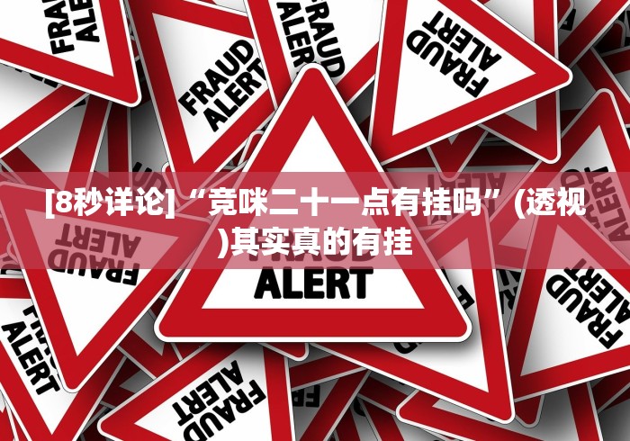 [8秒详论]“竞咪二十一点有挂吗”(透视)其实真的有挂
