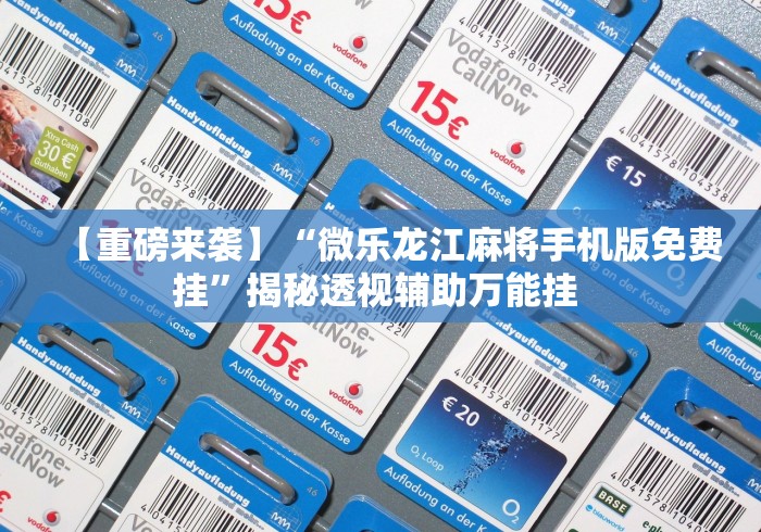 玩家必学攻略“来趣广西麻将十三张开挂视频”必胜开挂神器