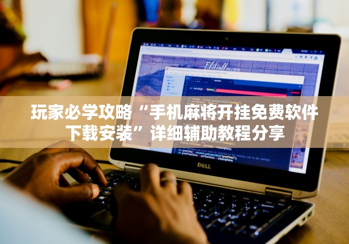 玩家必学攻略“手机麻将开挂免费软件下载安装”详细辅助教程分享