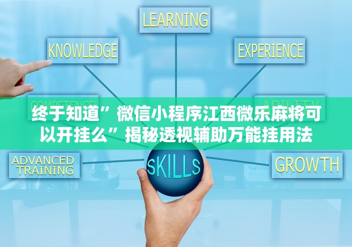 终于知道”微信小程序江西微乐麻将可以开挂么”揭秘透视辅助万能挂用法