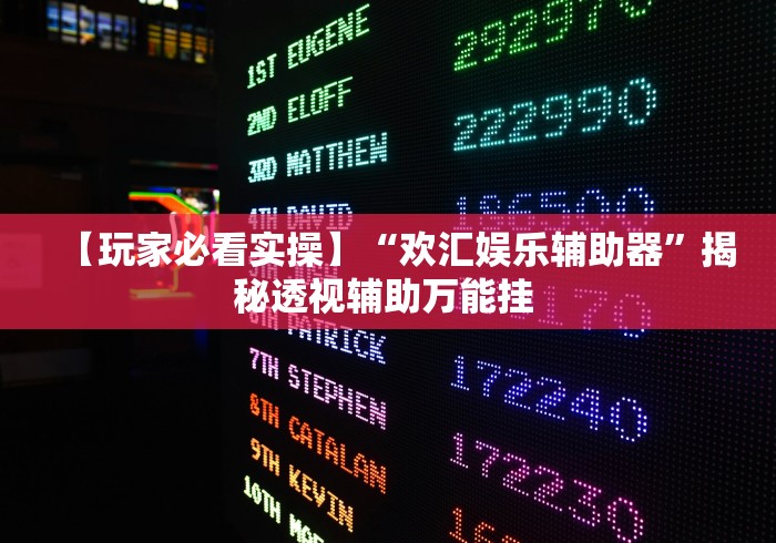 【玩家必看实操】“欢汇娱乐辅助器”揭秘透视辅助万能挂 