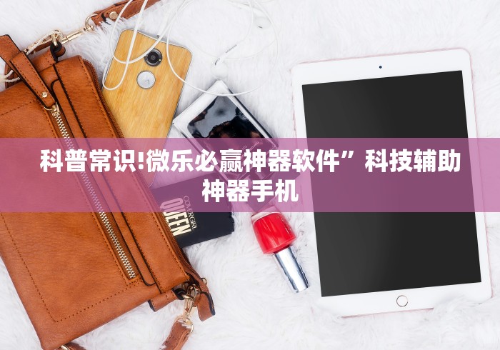 科普常识!微乐必赢神器软件”科技辅助神器手机