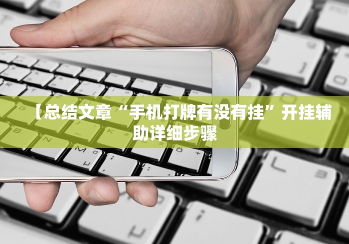 【总结文章“手机打牌有没有挂”开挂辅助详细步骤
