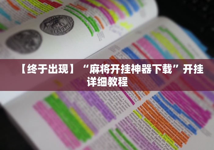 【终于出现】“麻将开挂神器下载”开挂详细教程