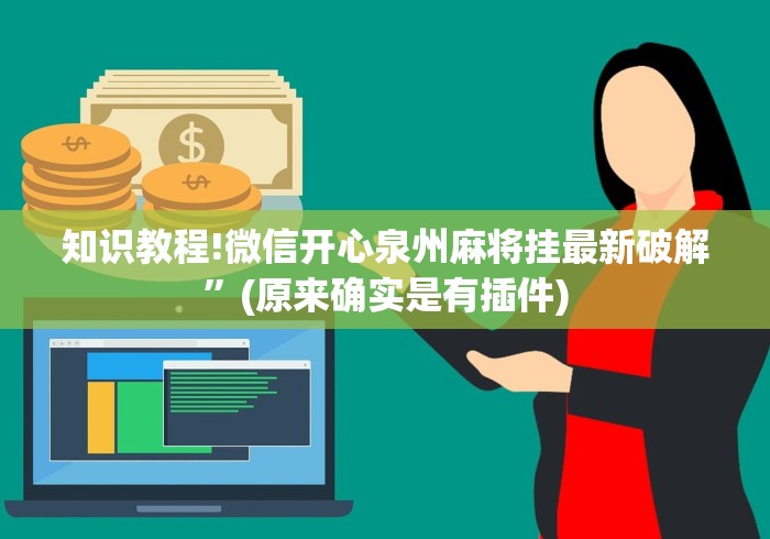 知识教程!微信开心泉州麻将挂最新破解”(原来确实是有插件)