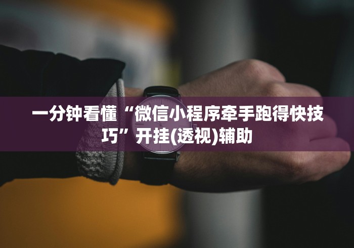 一分钟看懂“微信小程序牵手跑得快技巧”开挂(透视)辅助
