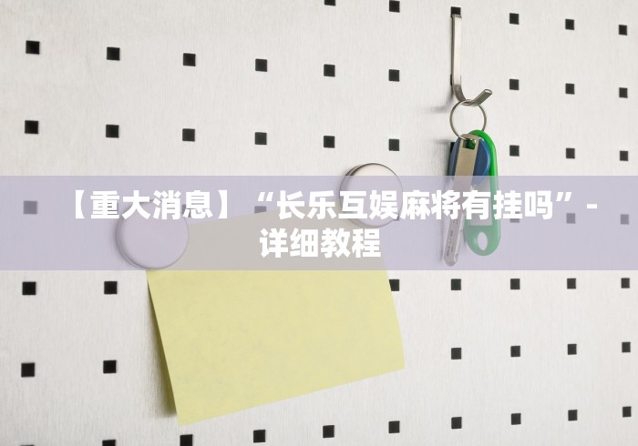 【重大消息】“长乐互娱麻将有挂吗”-详细教程