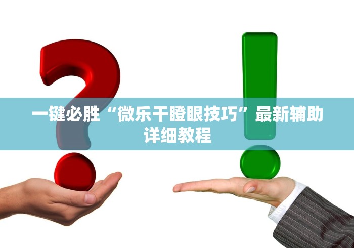 一键必胜“微乐干瞪眼技巧”最新辅助详细教程