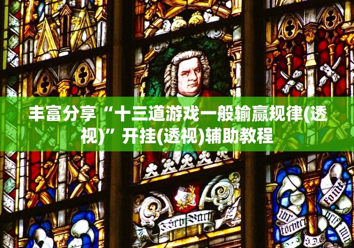 丰富分享“十三道游戏一般输赢规律(透视)”开挂(透视)辅助教程