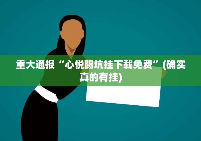 重大通报“心悦踢坑挂下载免费”(确实真的有挂)