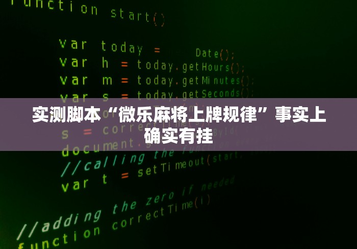 实测脚本“微乐麻将上牌规律	”事实上确实有挂