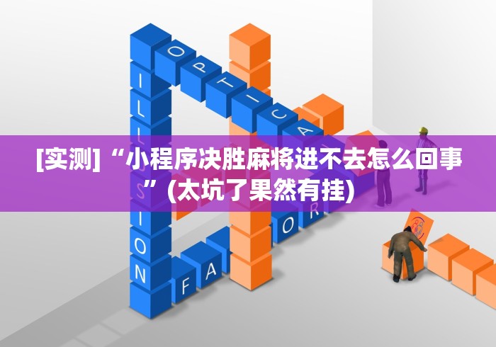 [实测]“小程序决胜麻将进不去怎么回事”(太坑了果然有挂)