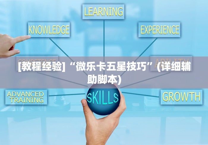 [教程经验]“微乐卡五星技巧	”(详细辅助脚本)
