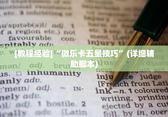 [教程经验]“微乐卡五星技巧”(详细辅助脚本)