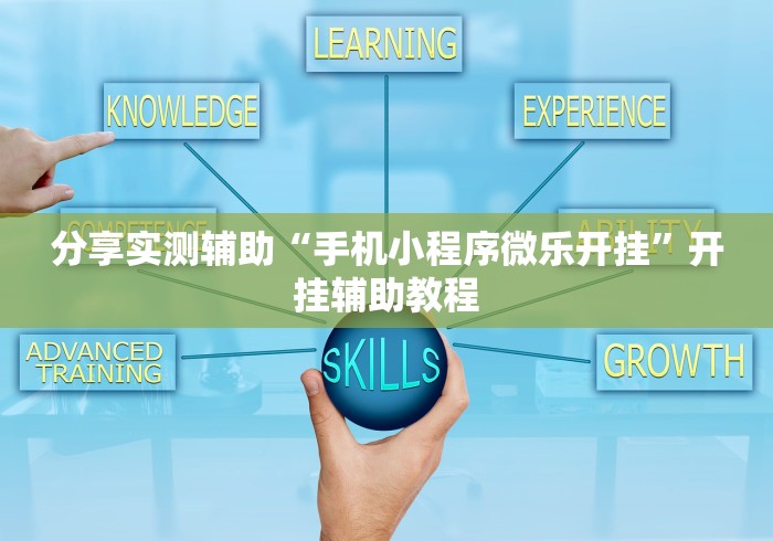最新一款“江苏微乐麻将小程序能开挂吗”(原来确实是有挂) 