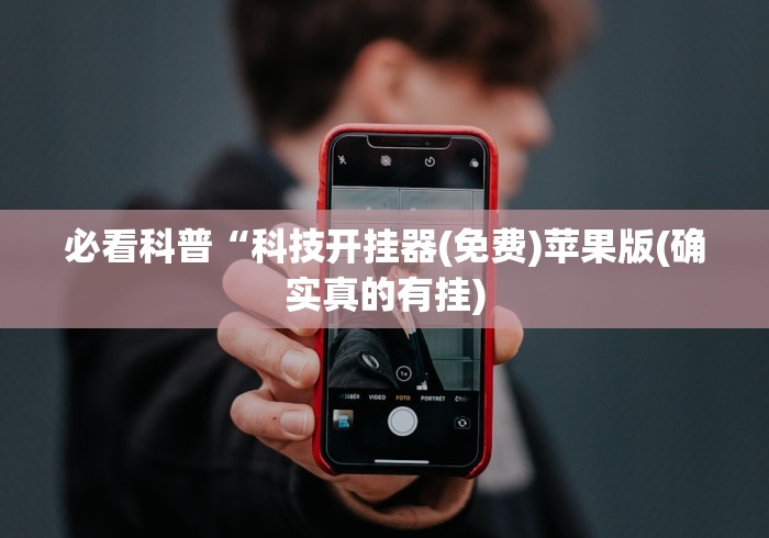 必看科普“科技开挂器(免费)苹果版(确实真的有挂)