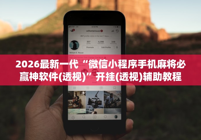 2026最新一代“微信小程序手机麻将必赢神软件(透视)”开挂(透视)辅助教程