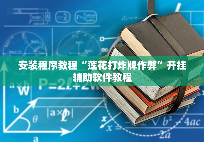 安装程序教程“莲花打炸牌作弊	”开挂辅助软件教程