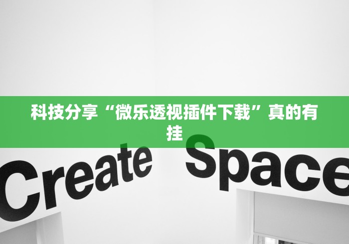 科技分享“微乐透视插件下载”真的有挂