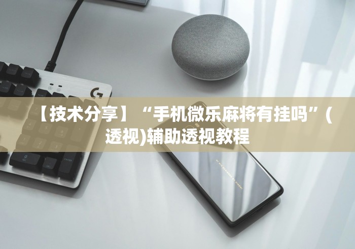 【技术分享】“手机微乐麻将有挂吗”(透视)辅助透视教程