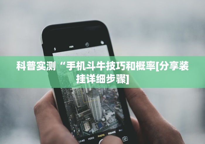 科普实测“手机斗牛技巧和概率[分享装挂详细步骤]