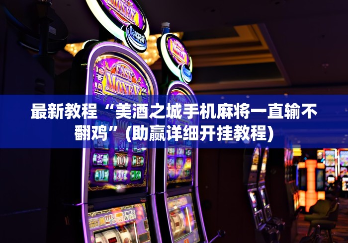 最新教程“美酒之城手机麻将一直输不翻鸡”(助赢详细开挂教程)