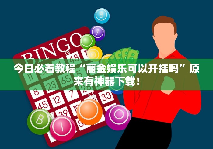 今日必看教程“丽金娱乐可以开挂吗”原来有神器下载！