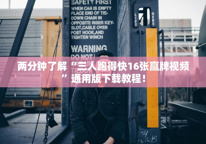 两分钟了解“三人跑得快16张赢牌视频”通用版下载教程！