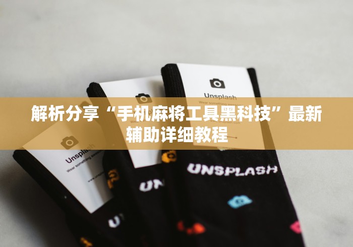 解析分享“手机麻将工具黑科技”最新辅助详细教程