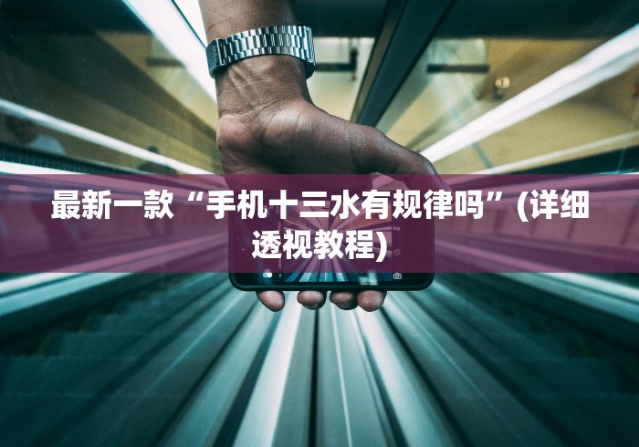 最新一款“手机十三水有规律吗”(详细透视教程)