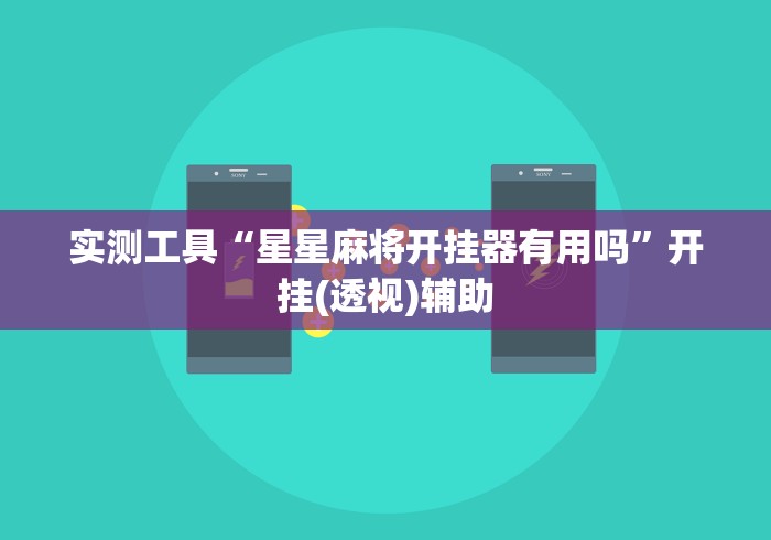 实测工具“星星麻将开挂器有用吗”开挂(透视)辅助