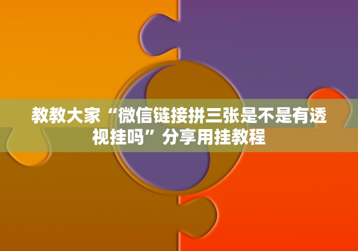 教教大家“微信链接拼三张是不是有透视挂吗	”分享用挂教程