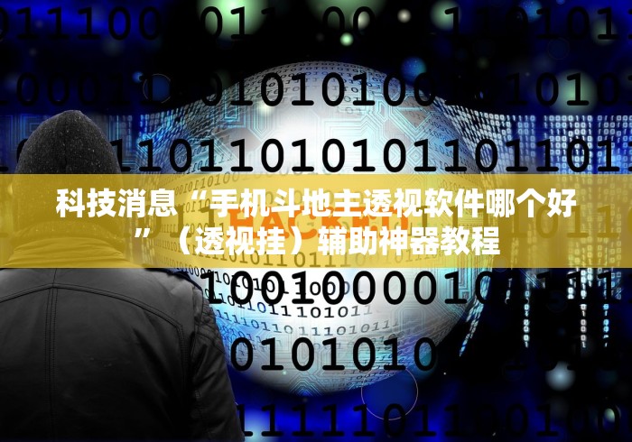 科技消息“手机斗地主透视软件哪个好”（透视挂）辅助神器教程