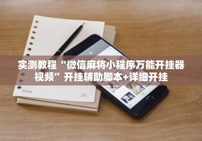 实测教程“微信麻将小程序万能开挂器视频”开挂辅助脚本+详细开挂