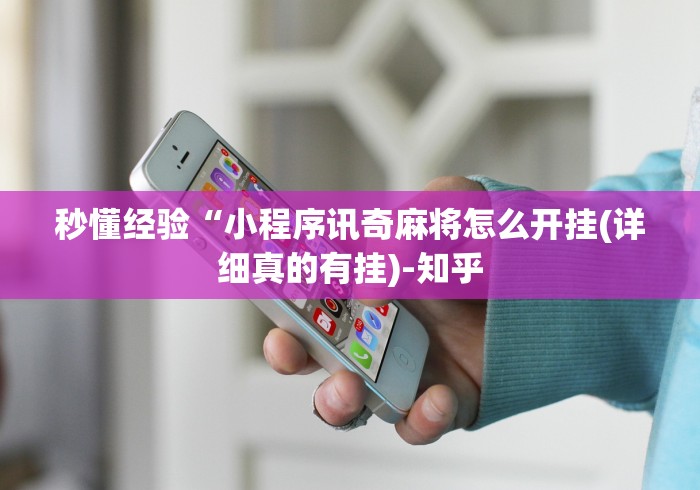 秒懂经验“小程序讯奇麻将怎么开挂(详细真的有挂)-知乎