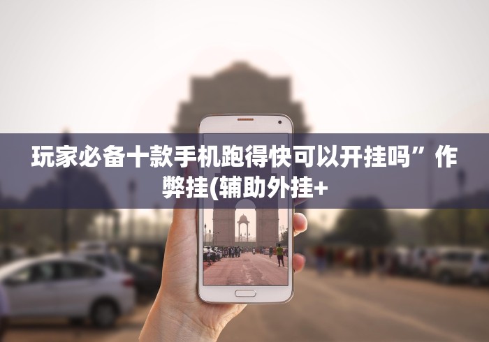 玩家必备十款手机跑得快可以开挂吗”作弊挂(辅助外挂+