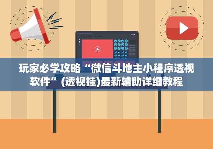 玩家必学攻略“微信斗地主小程序透视软件	”(透视挂)最新辅助详细教程
