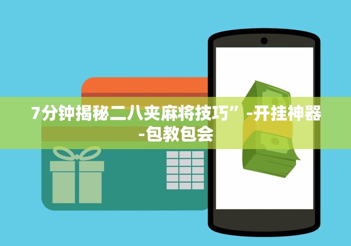 7分钟揭秘二八夹麻将技巧	”-开挂神器-包教包会
